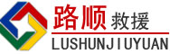 海南区道路救援